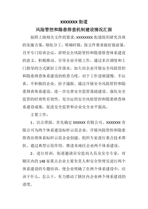 公司风险管控和隐患排查机制建设情况汇报参考模板范本.docx