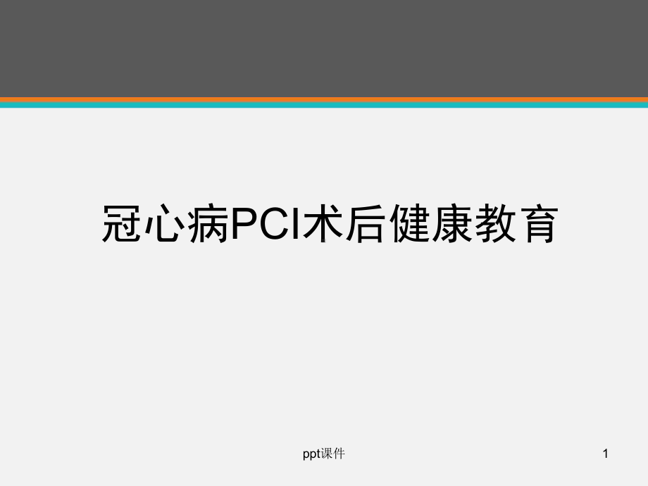 冠心病PCI术后健康教育-课件.ppt_第1页