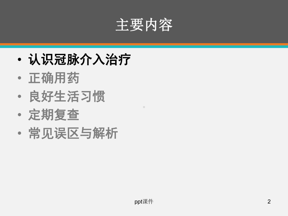 冠心病PCI术后健康教育-课件.ppt_第2页