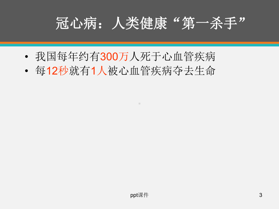 冠心病PCI术后健康教育-课件.ppt_第3页