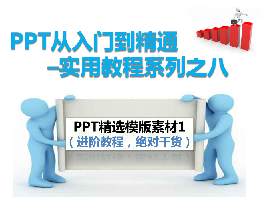 从入门到精通实用教程系列之八精选模版素材(进阶教课件.pptx_第1页