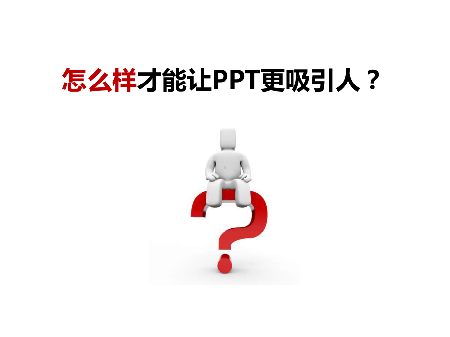 从入门到精通实用教程系列之八精选模版素材(进阶教课件.pptx_第2页