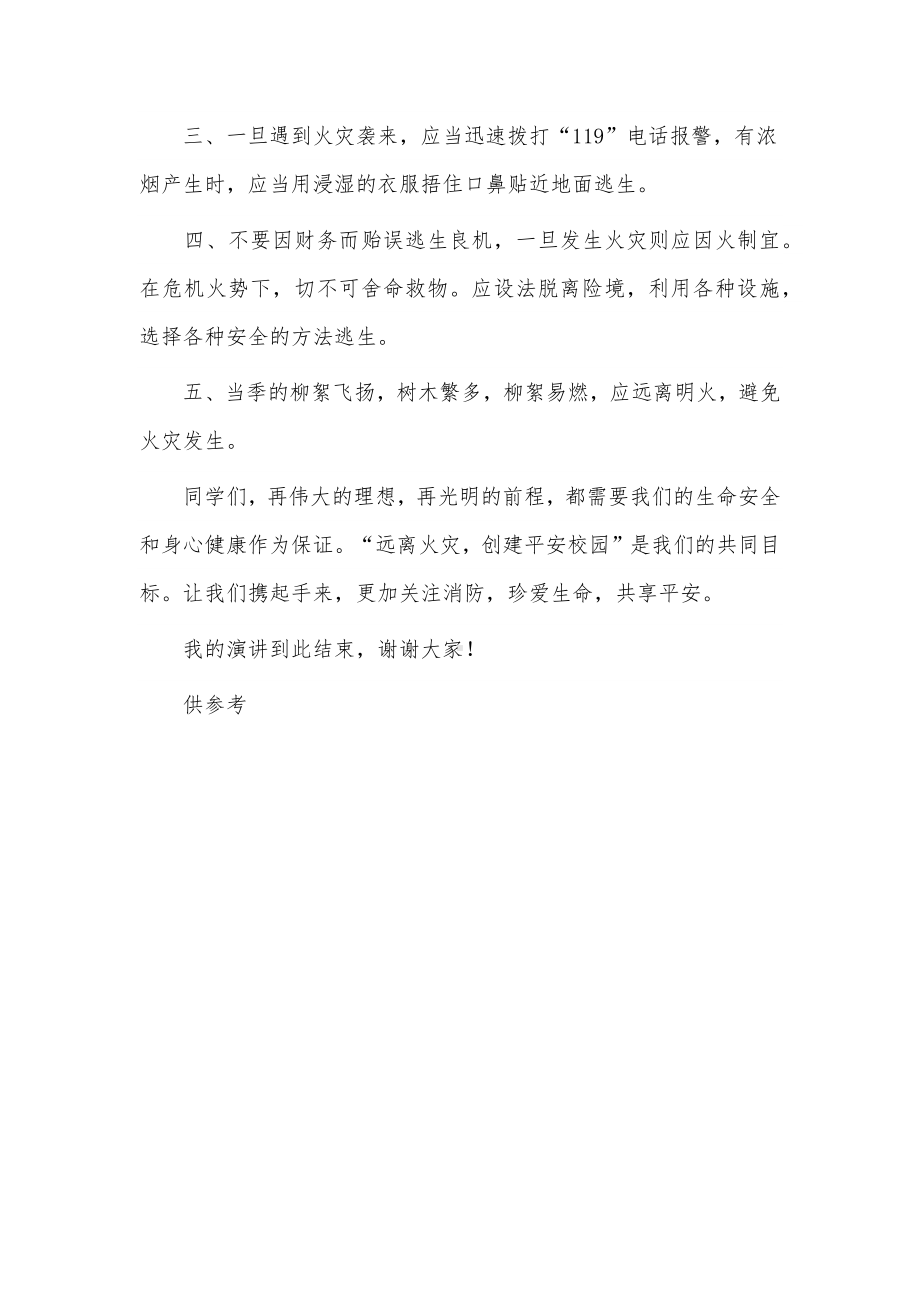 消防安全常记心中演讲稿供借鉴.docx_第2页