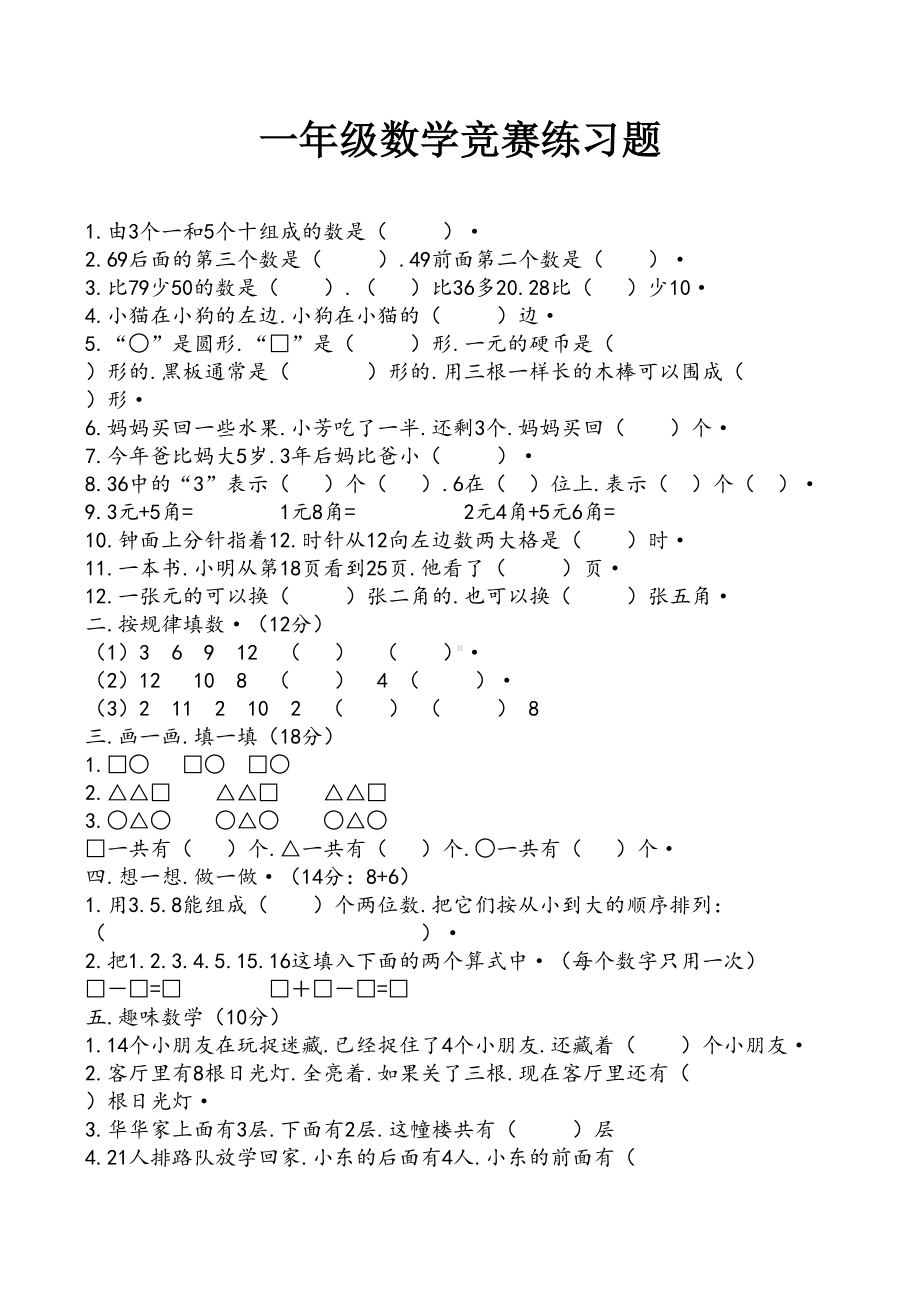 一年级数学竞赛练习题.docx_第1页