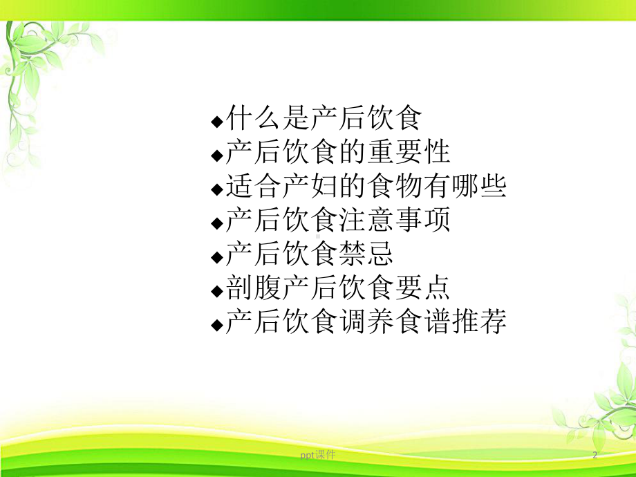 产后饮食指导-课件.ppt_第2页