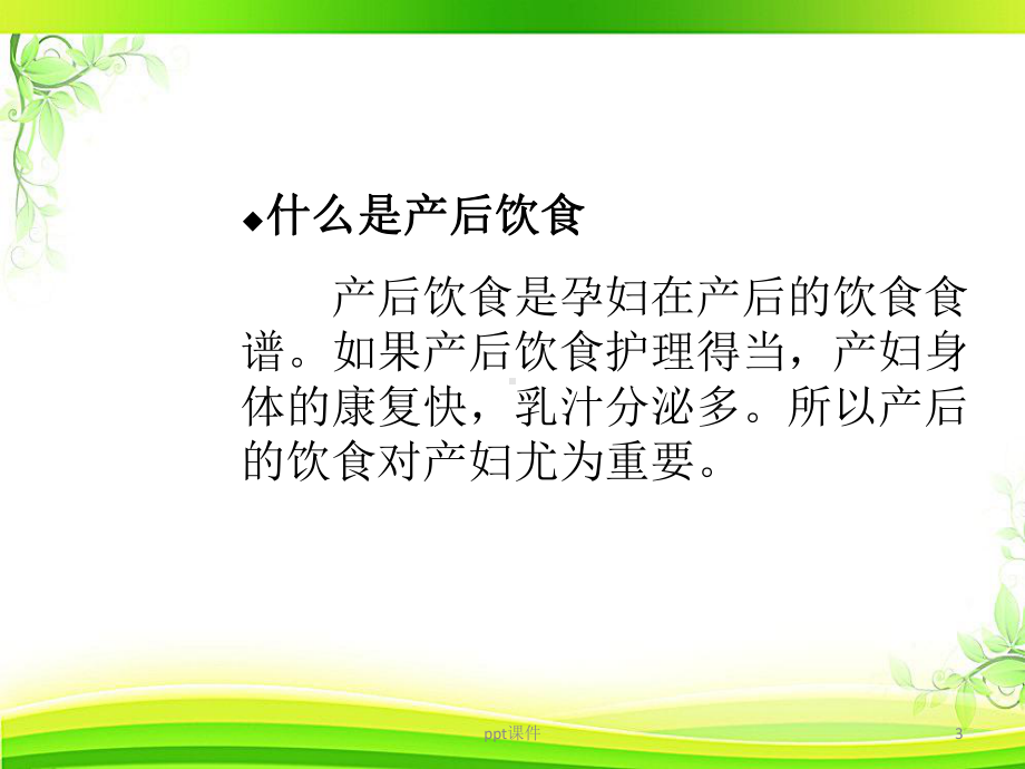 产后饮食指导-课件.ppt_第3页