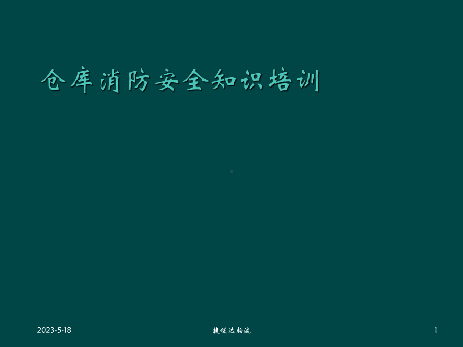 仓库消防安全知识培训-课件.ppt_第1页