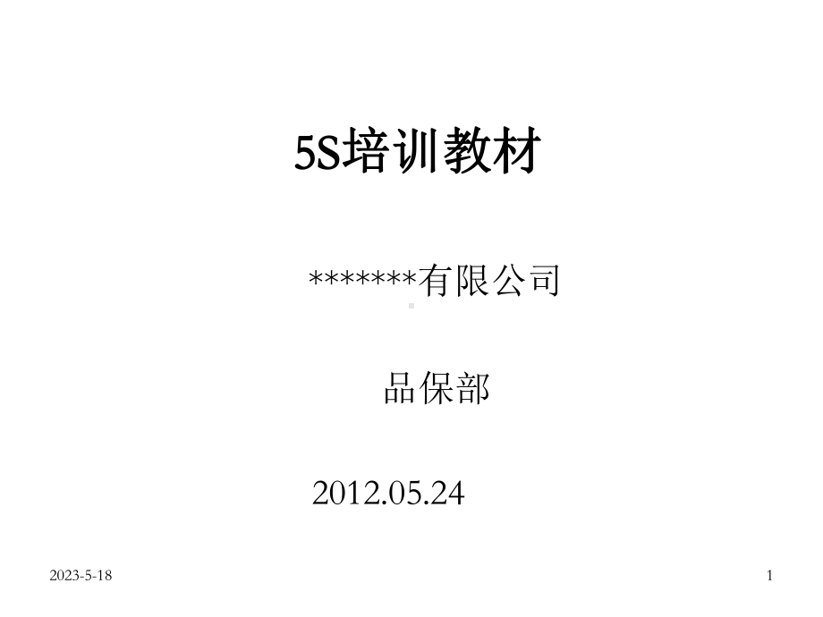 公司5S实操培训(经典)课件.ppt_第1页