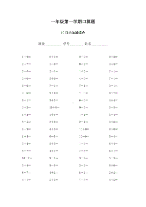 一年级第一学期口算题10以内加减.docx