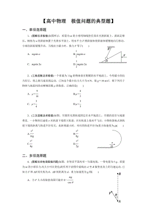 （高中物理-极值问题的典型题）(带答案).doc