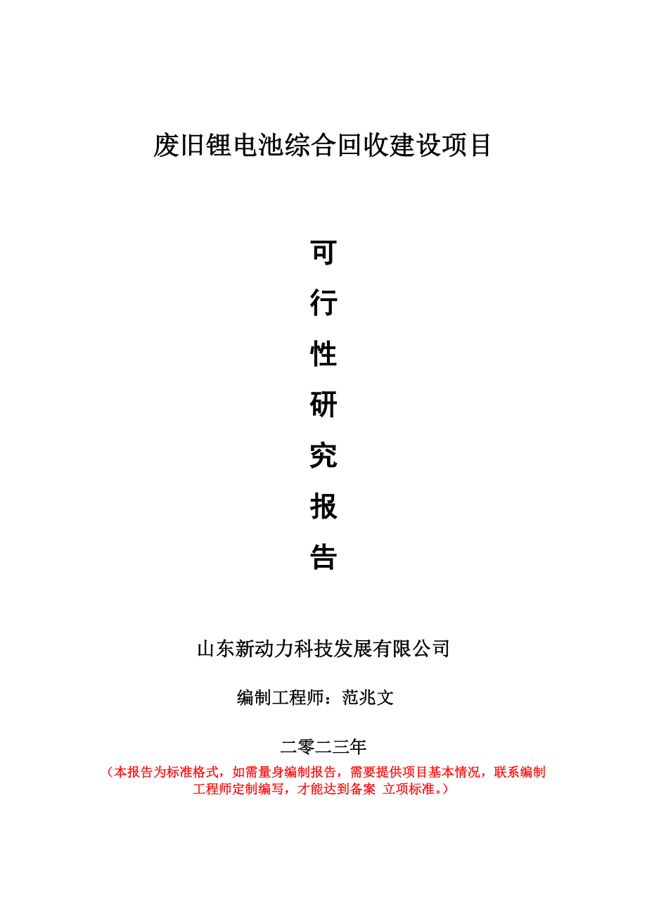 重点项目废旧锂电池综合回收建设项目可行性研究报告申请立项备案可修改案例.doc_第1页