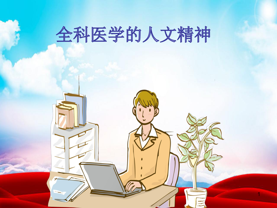 全科医学的人文精神课件.pptx_第1页