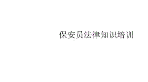 保安员法律知识培训82681课件.ppt