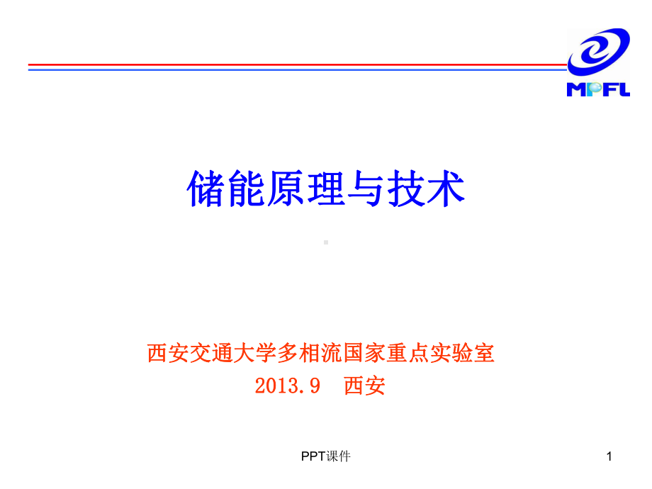 储能原理与技术-课件.ppt_第1页