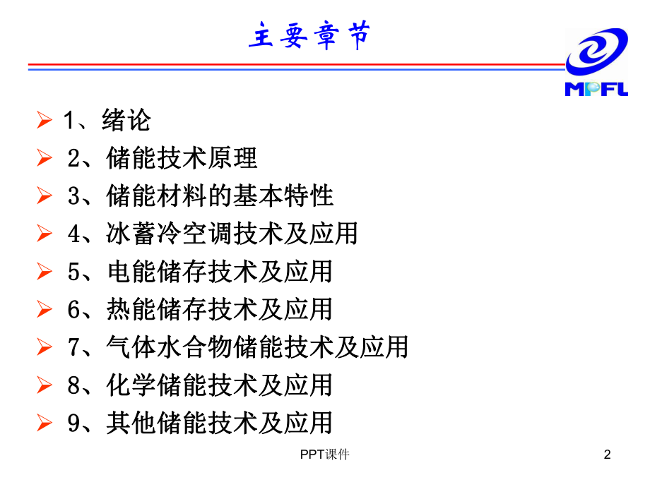 储能原理与技术-课件.ppt_第2页