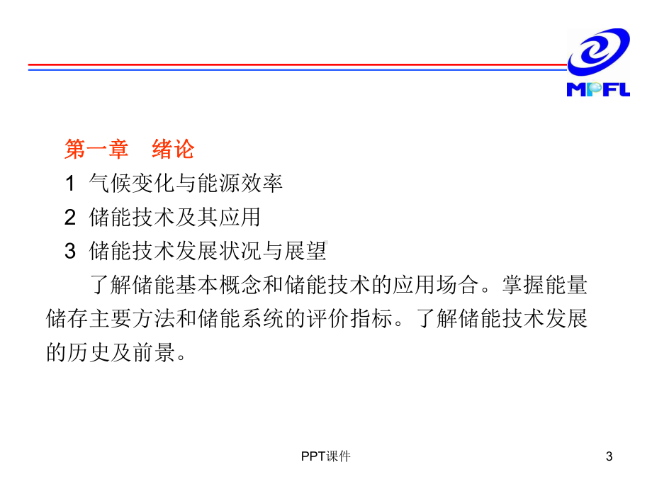 储能原理与技术-课件.ppt_第3页