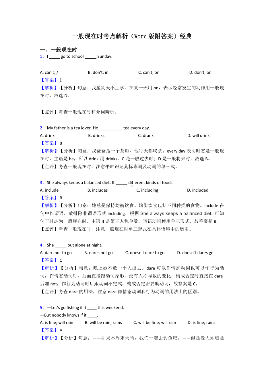 一般现在时考点解析(Word版附答案)经典.doc_第1页