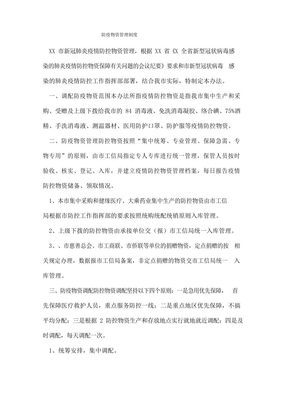 防疫物资管理制度.docx_第1页