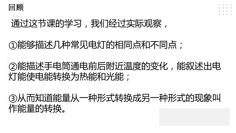 2.4电灯能量的转换练习 ppt课件-2023新人教鄂教版五年级下册《科学》.pptx_第1页