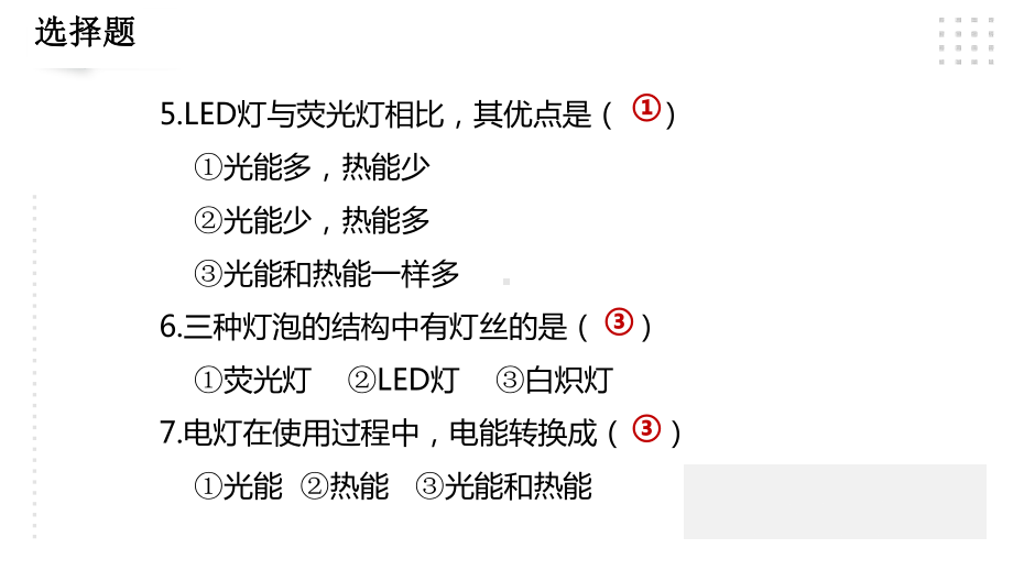 2.4电灯能量的转换练习 ppt课件-2023新人教鄂教版五年级下册《科学》.pptx_第3页