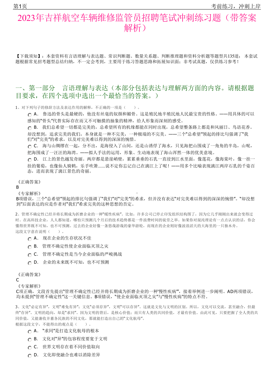 2023年吉祥航空车辆维修监管员招聘笔试冲刺练习题（带答案解析）.pdf_第1页