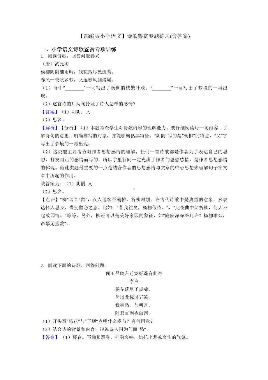 （部编版六年级语文）诗歌鉴赏专题练习(含答案).doc_第1页