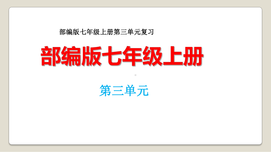 第三单元-（复习课件）-七年级语文上册单元复习一遍过(部编版).ppt_第1页