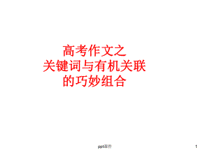 关键词与有机关联写作-课件.ppt