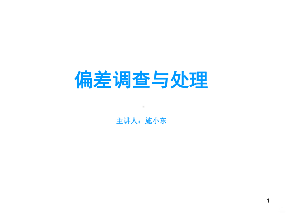 偏差培训-课件.ppt_第1页