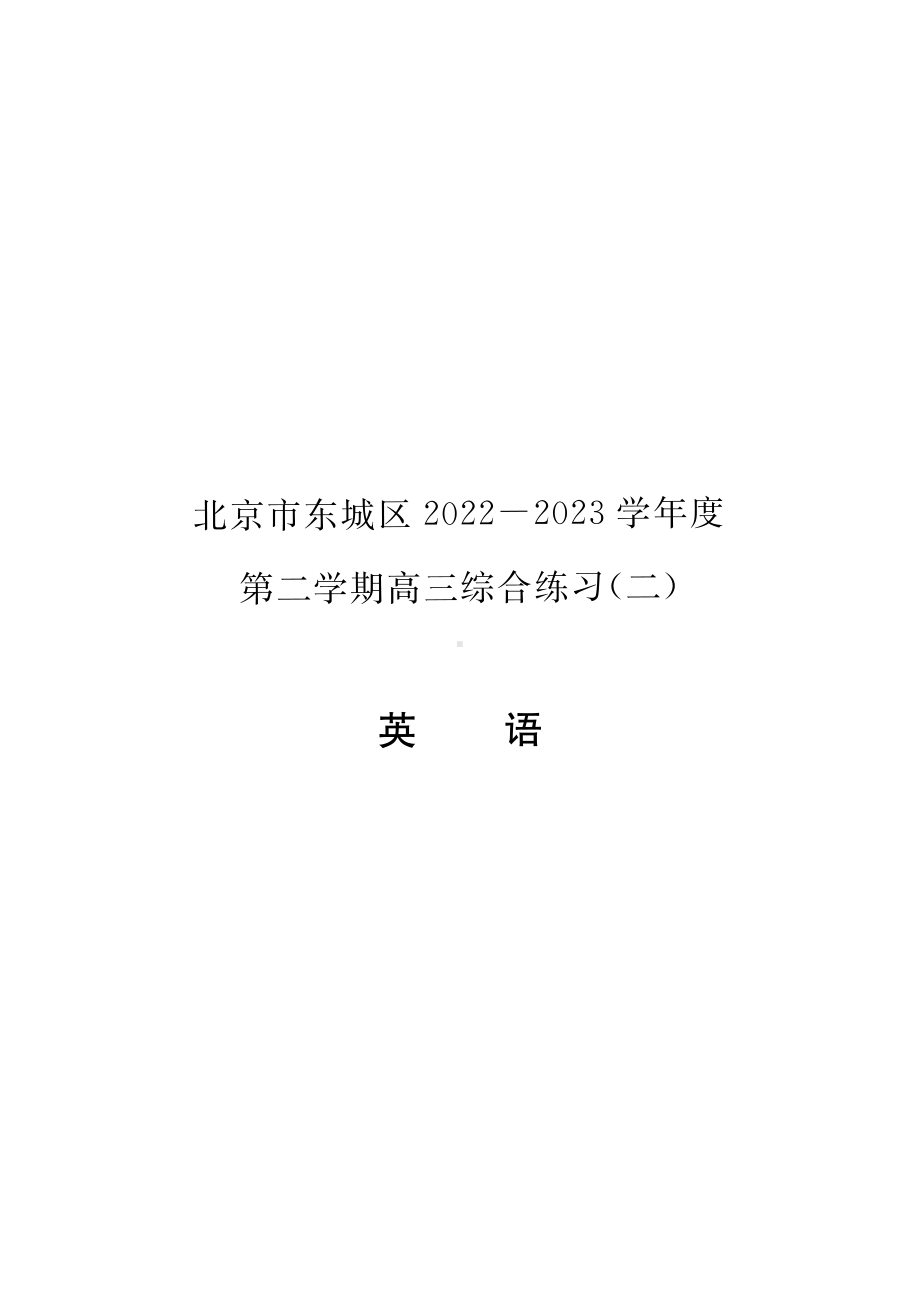 北京市东城区2023届高三下学期二模英语试卷+答案.pdf_第1页