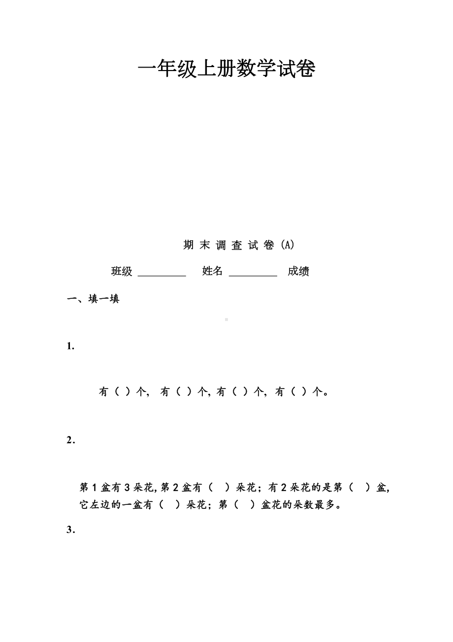 一年级上册数学试卷.doc_第1页