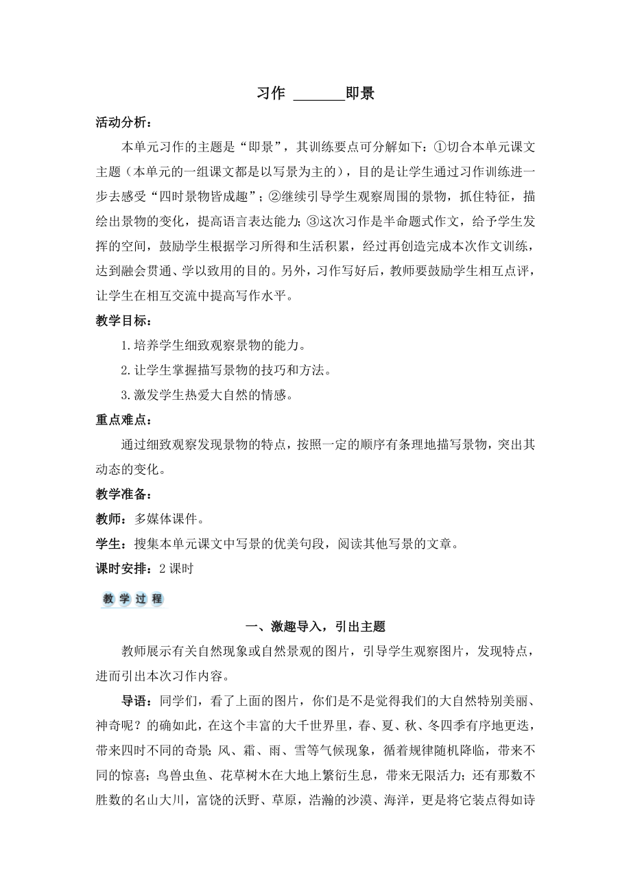 （部编版）统编教材五年级语文上册第七单元《习作-即景》精品教案-教学设计.doc_第1页