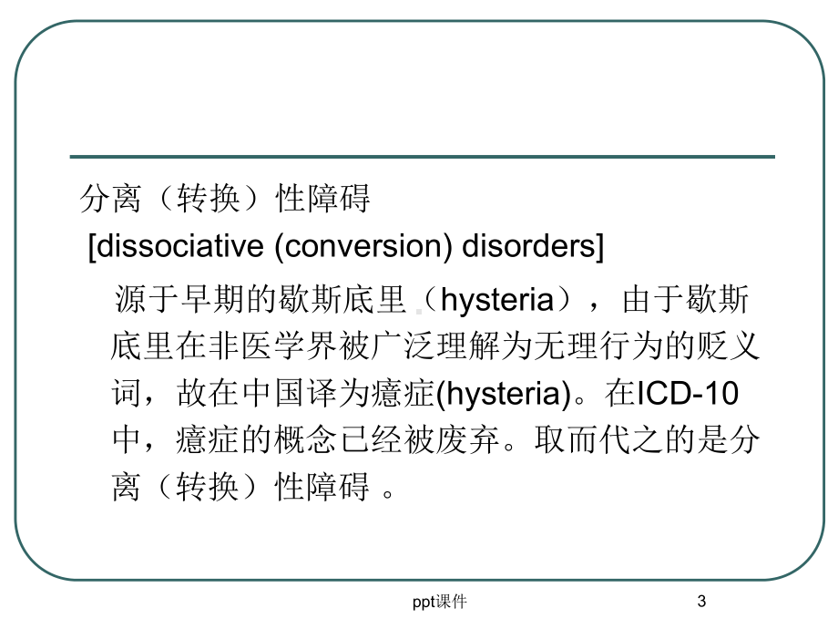 分离(转换)性障碍-课件.ppt_第3页