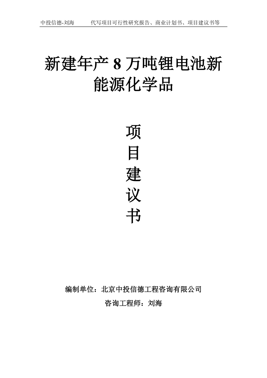 新建年产8万吨锂电池新能源化学品项目建议书-写作模板.doc_第1页