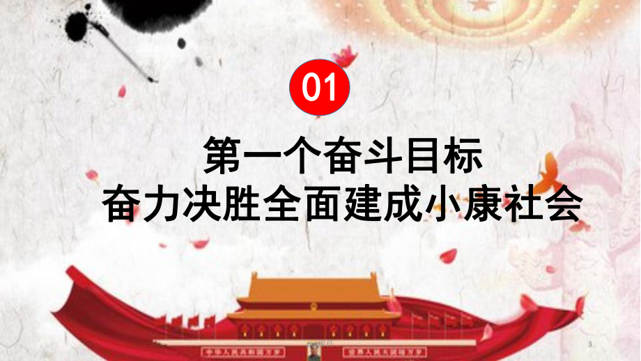 十九大精神系列-“两个一百年”奋斗目标-pp课件.ppt_第3页