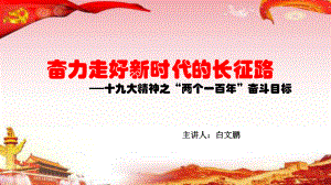 十九大精神系列-“两个一百年”奋斗目标-pp课件.ppt