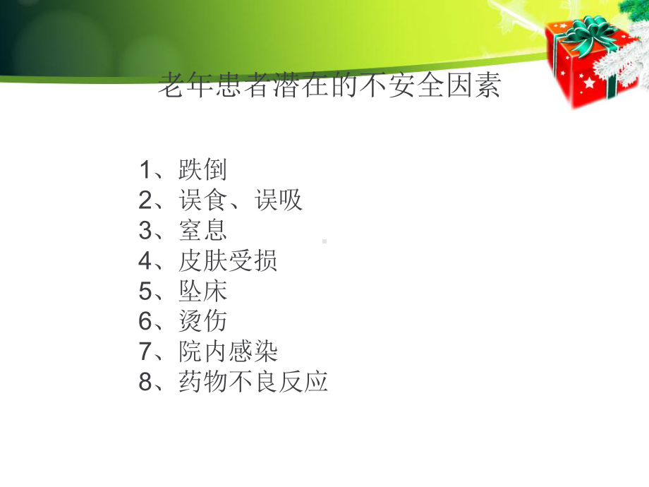 住院老人的安全护理-课件.ppt_第3页