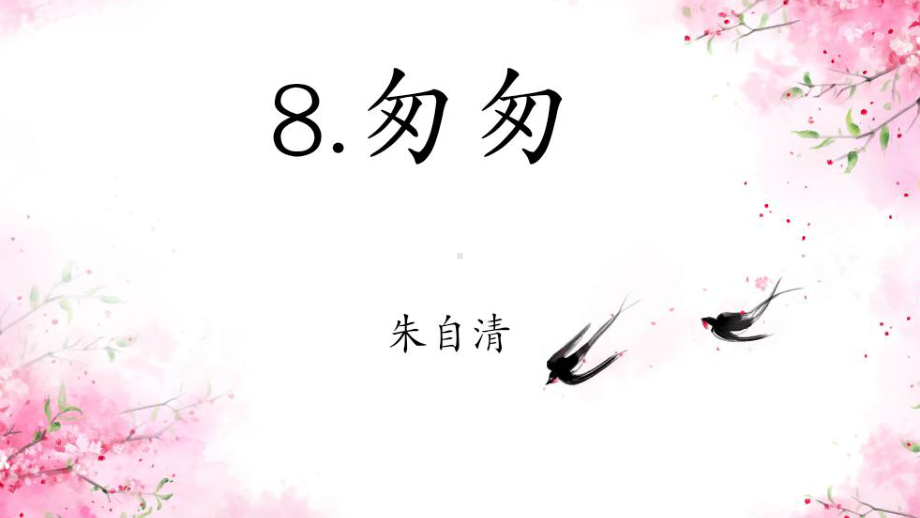 六年级部编版《匆匆》-课件.ppt_第2页