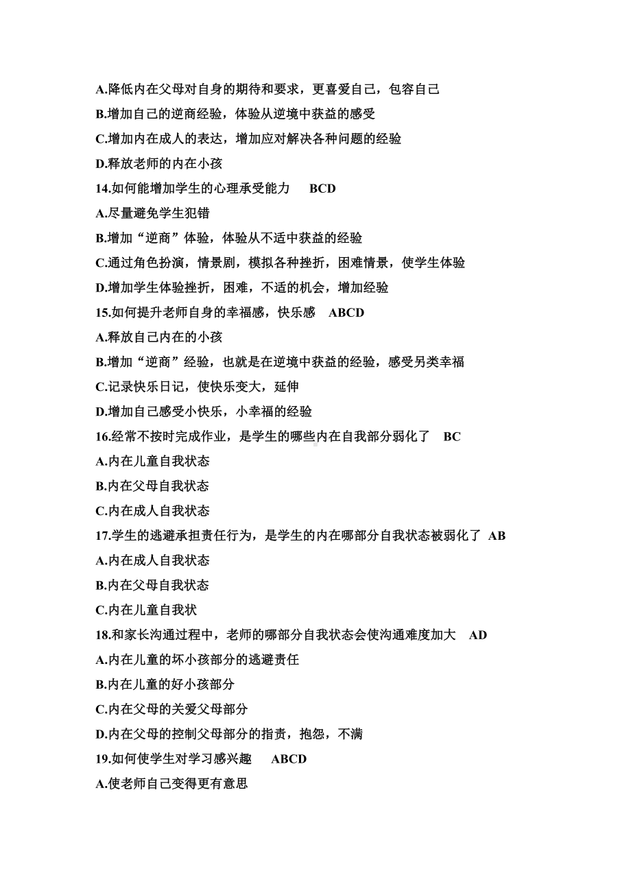 （试题）教师心理培训测试考试及答案.doc_第3页