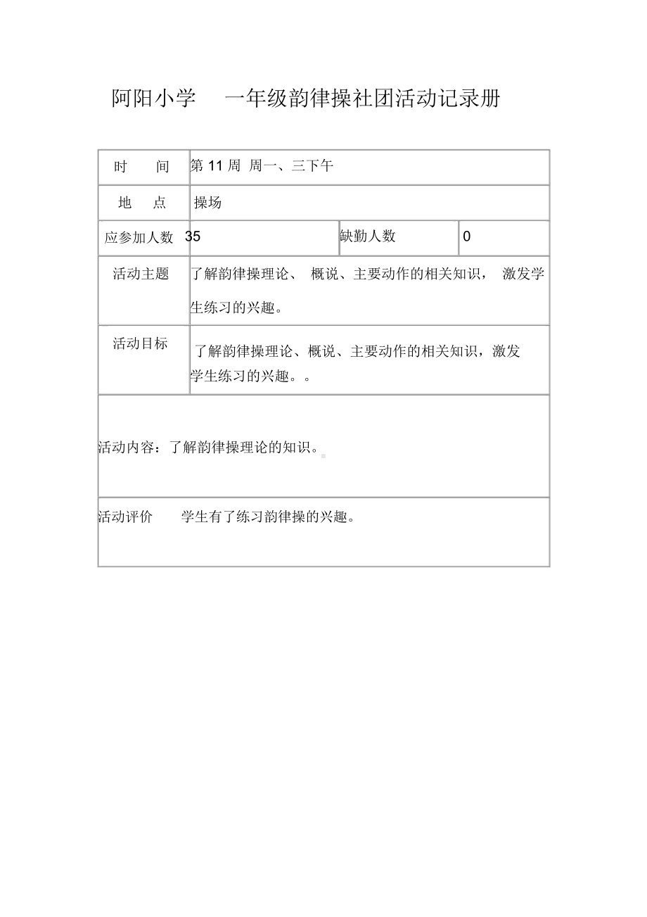 一年级韵律操社团活动记录.docx_第1页