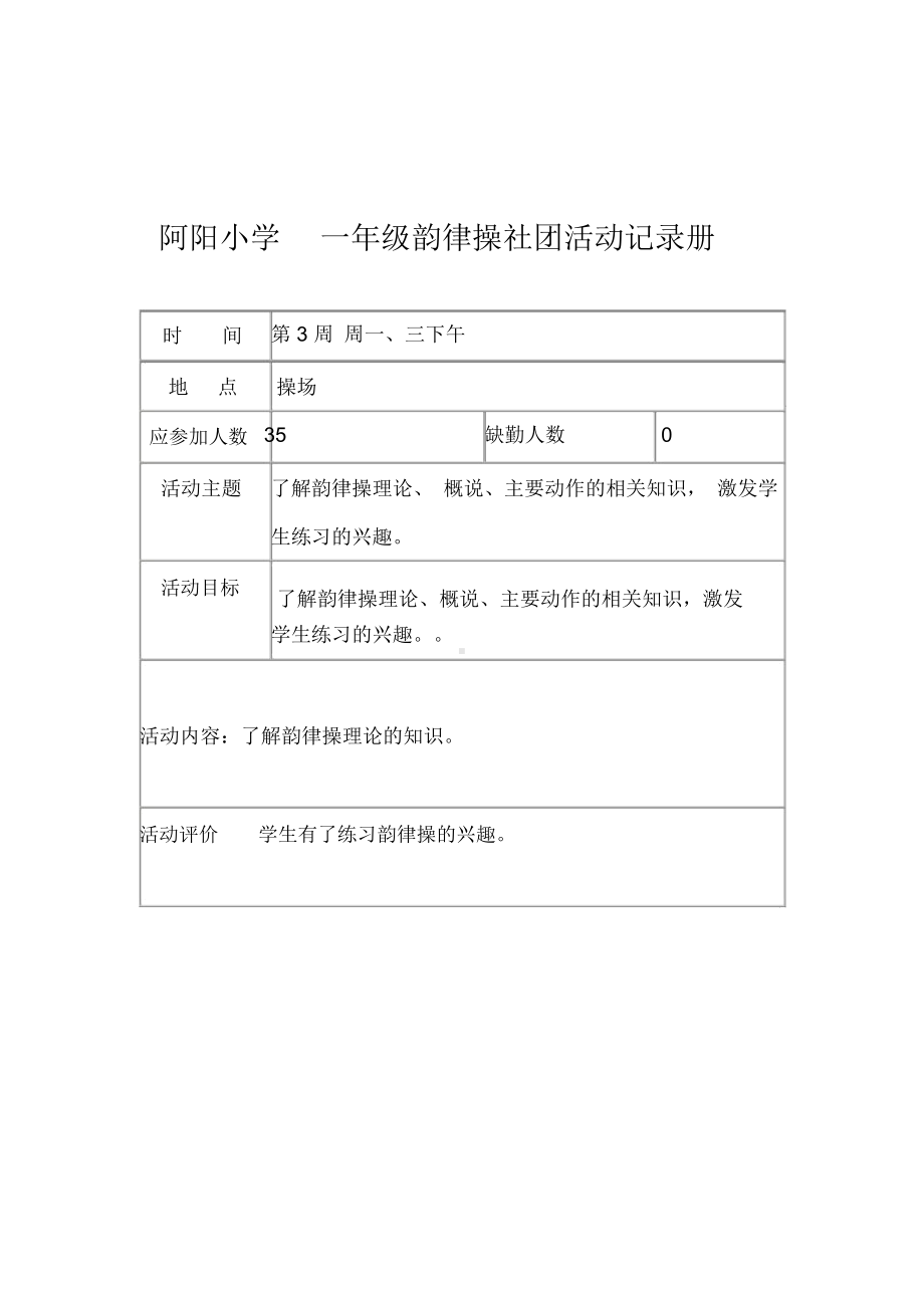 一年级韵律操社团活动记录.docx_第3页