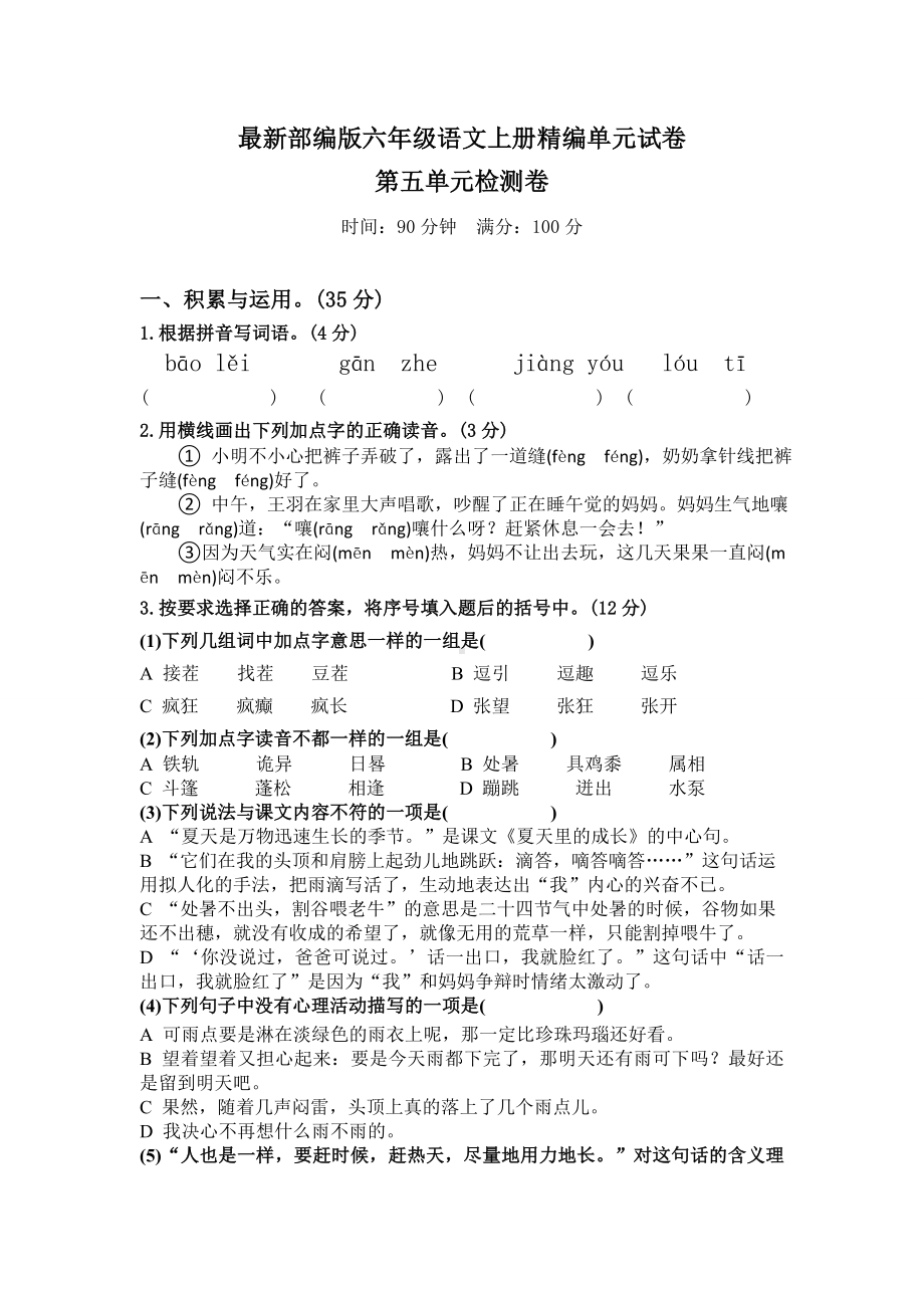 （部编版）六年级上册语文《第五单元综合测试卷》(含答案).doc_第1页