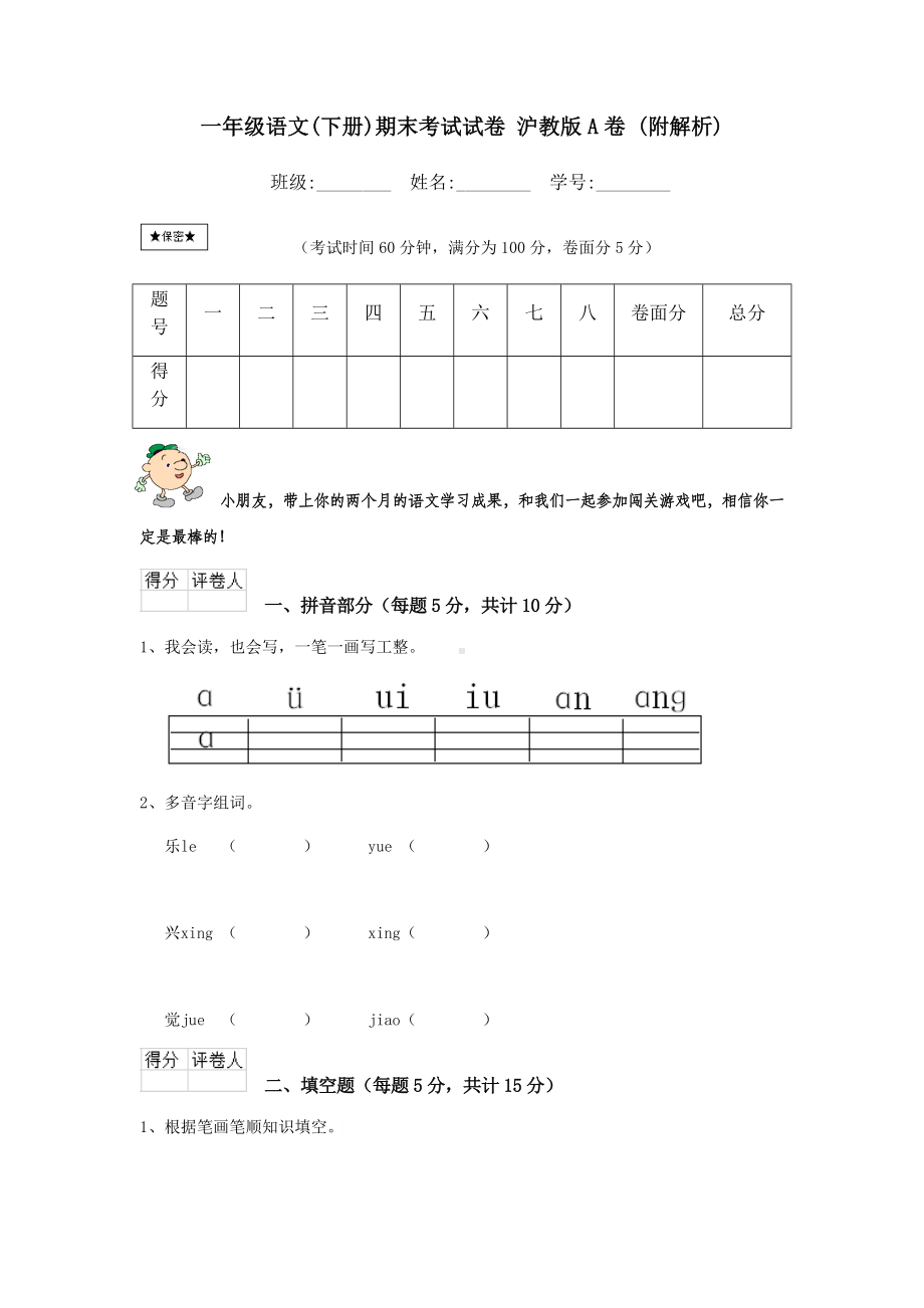 一年级语文(下册)期末考试试卷-沪教版A卷-(附解析).doc_第1页