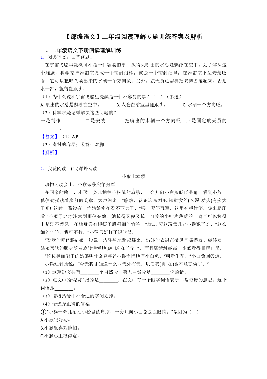 （部编语文）二年级阅读理解专题训练答案及解析.doc_第1页