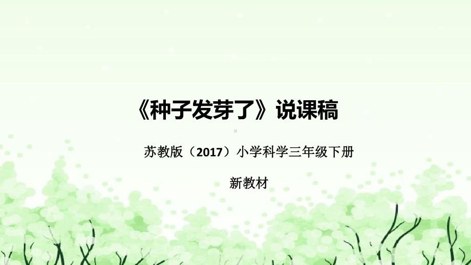 1.1《种子发芽了》说课（附反思、板书）ppt课件(共38张PPT)-2023新苏教版三年级下册《科学》.pptx_第1页