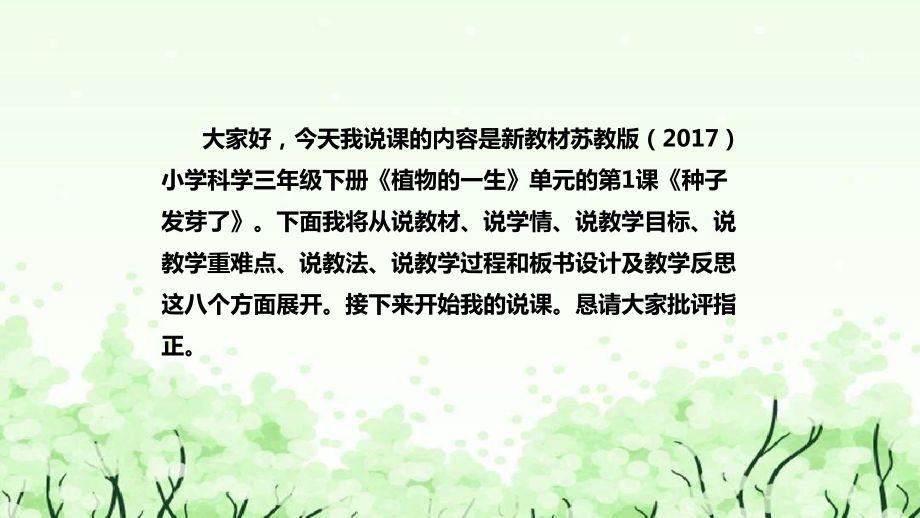 1.1《种子发芽了》说课（附反思、板书）ppt课件(共38张PPT)-2023新苏教版三年级下册《科学》.pptx_第2页