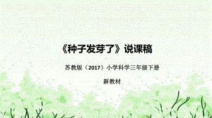 1.1《种子发芽了》说课（附反思、板书）ppt课件(共38张PPT)-2023新苏教版三年级下册《科学》.pptx