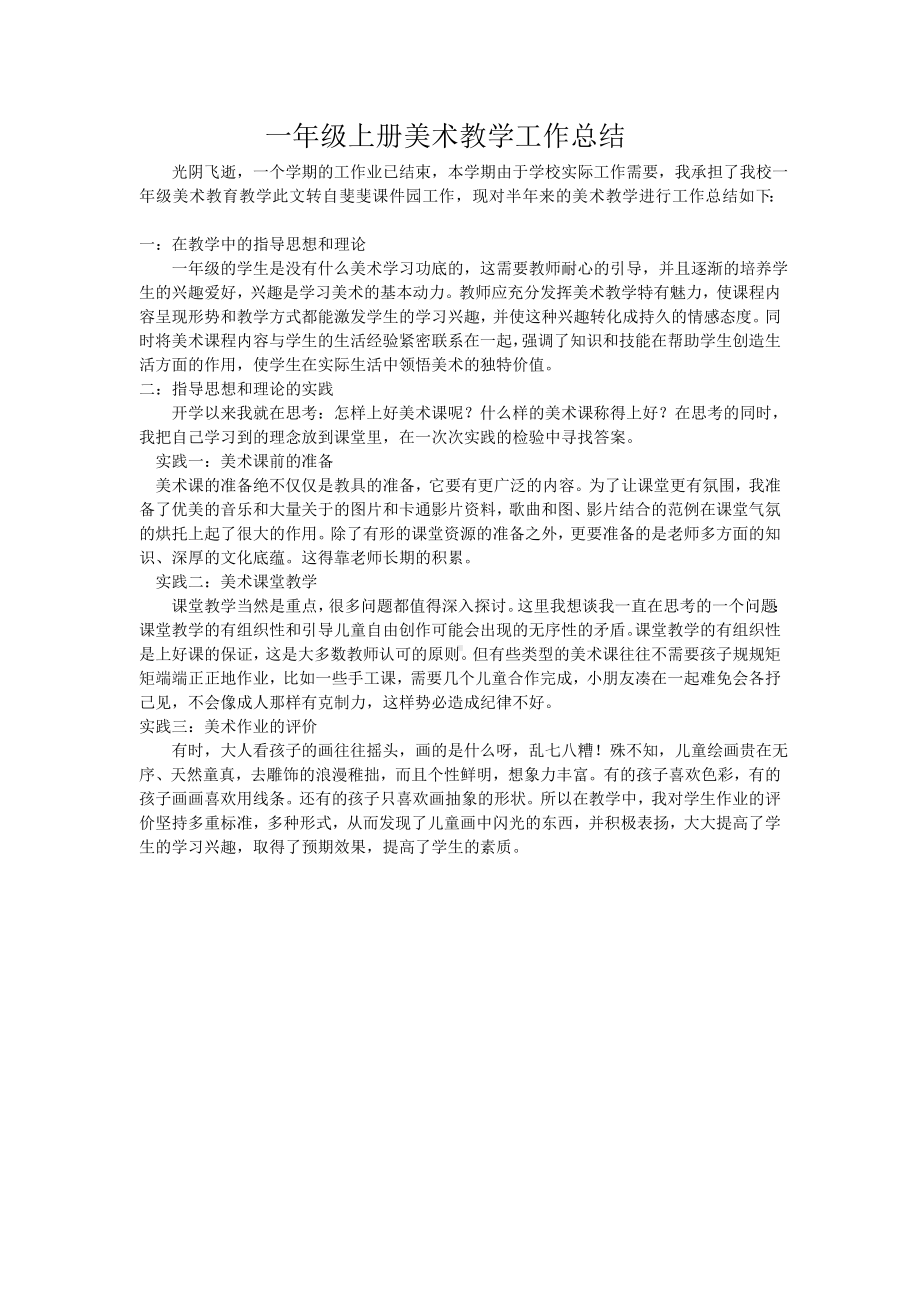 一年级至六年级上册美术教学工作总结.docx_第1页