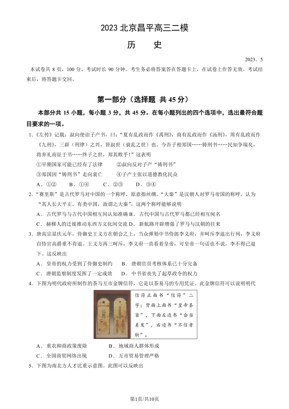 北京市昌平区2023届高三下学期二模历史试卷+答案.pdf_第1页