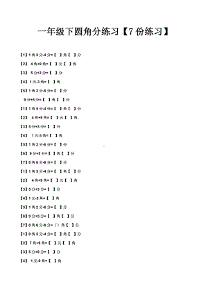 一年级下圆角分练习(7份练习).docx